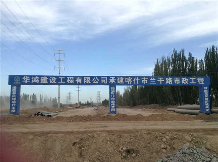 公路工程（喀什市）