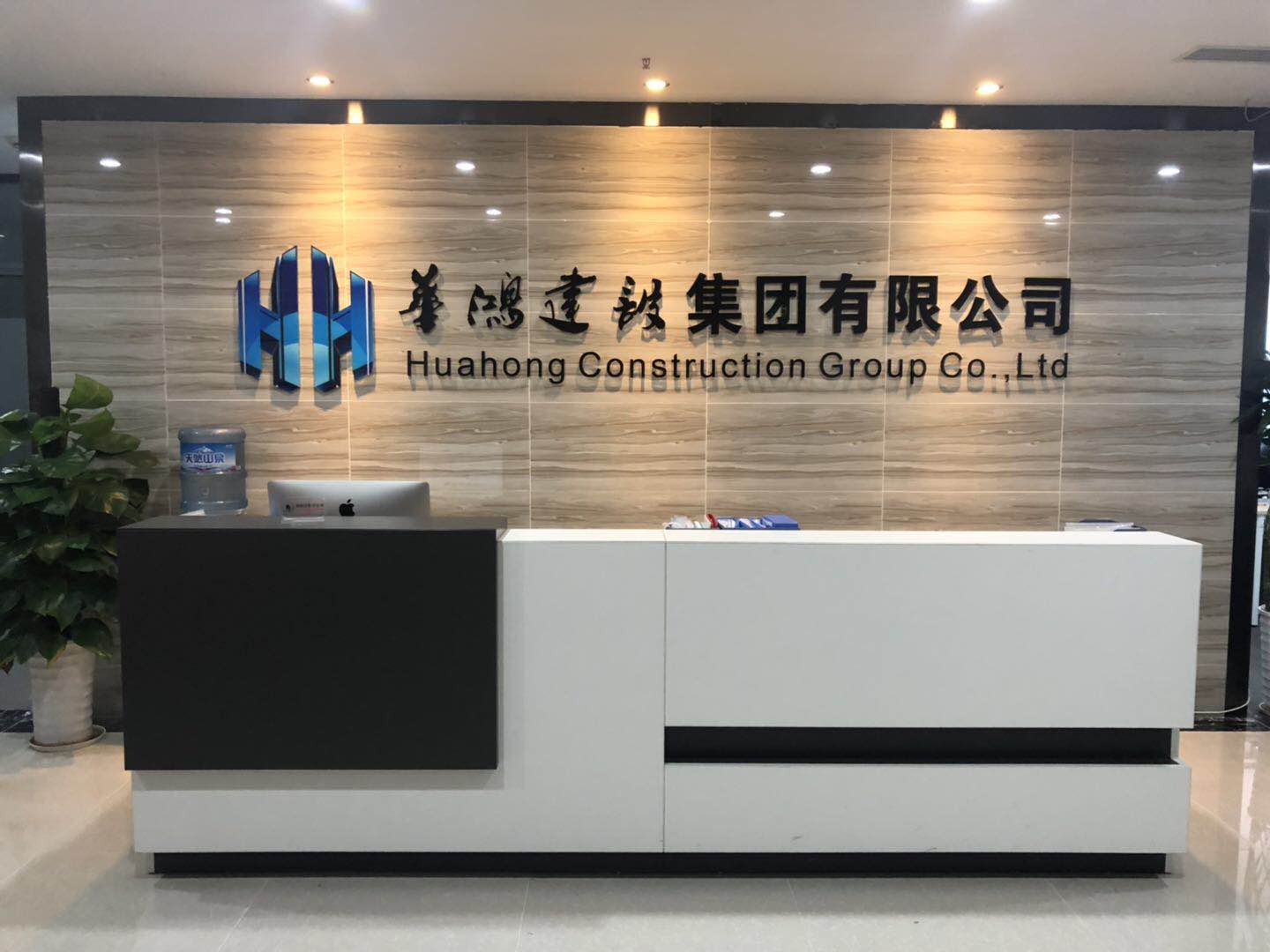 华鸿建设集团有限公司公司介绍